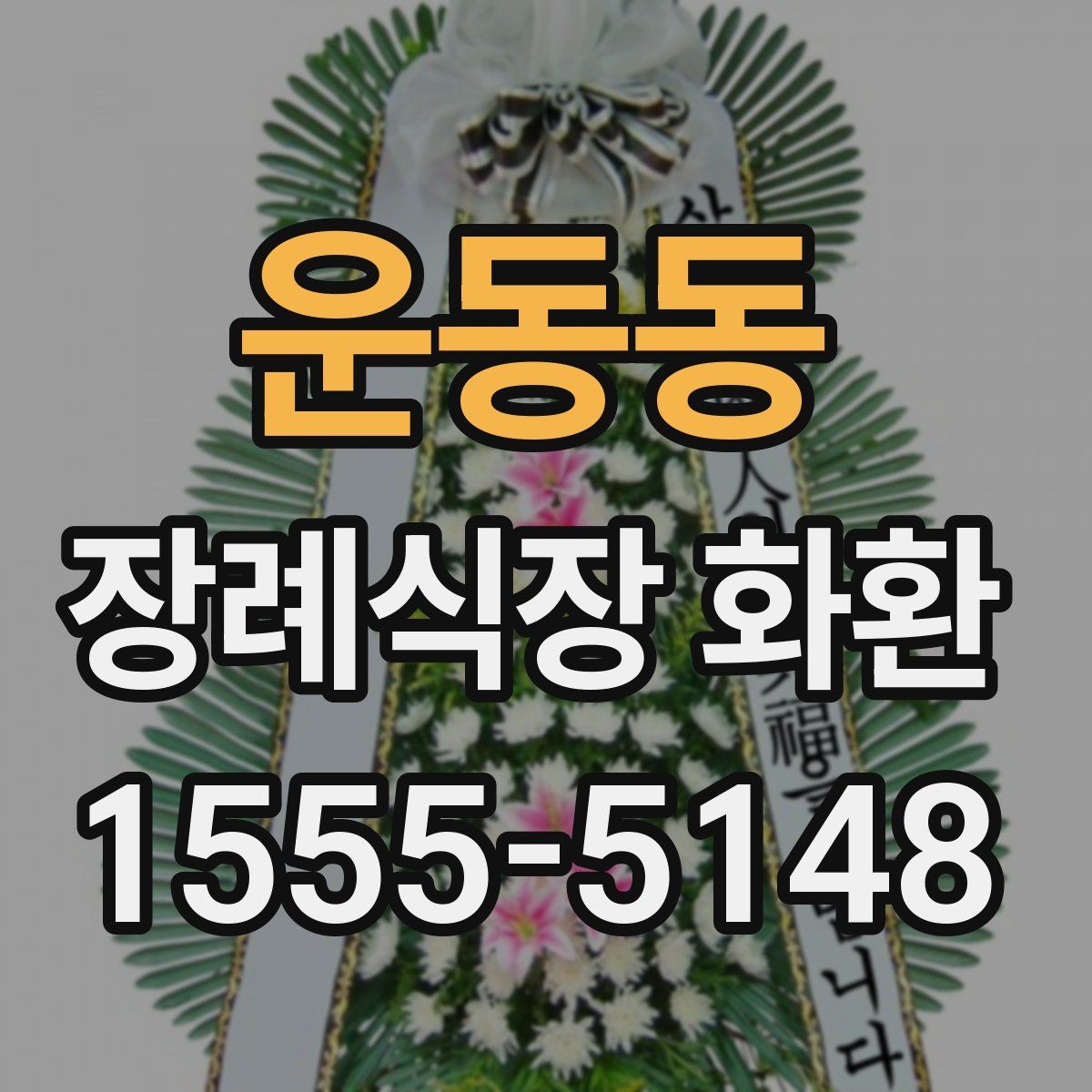 운동동 장례식장 화환