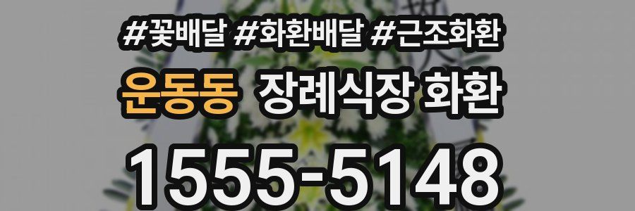 운동동 장례식장 화환