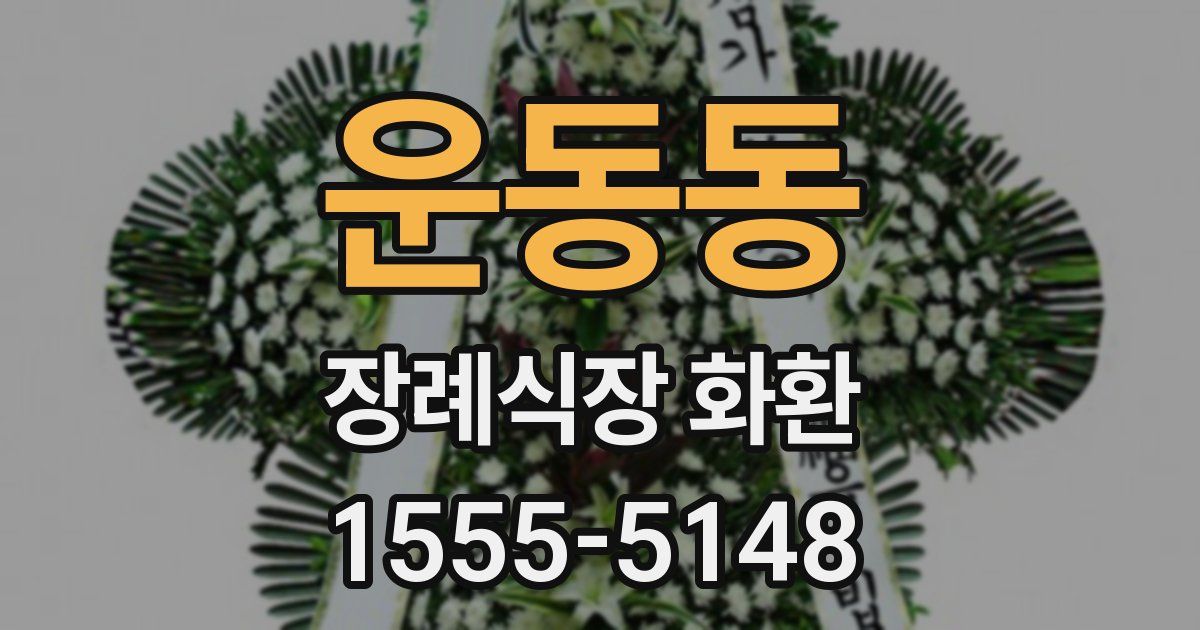 운동동 장례식장 화환