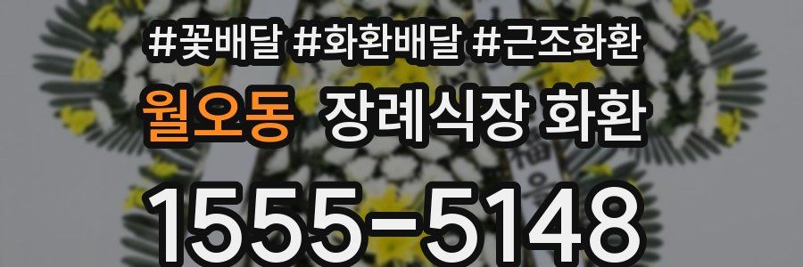 월오동 장례식장 화환