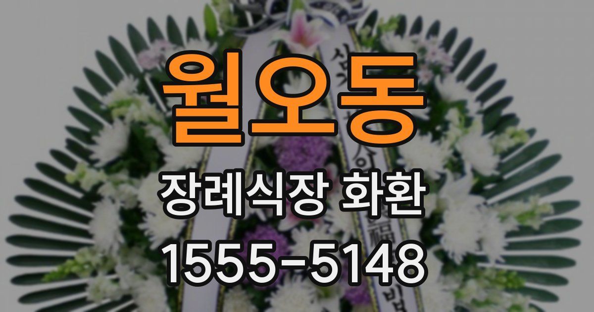 월오동 장례식장 화환