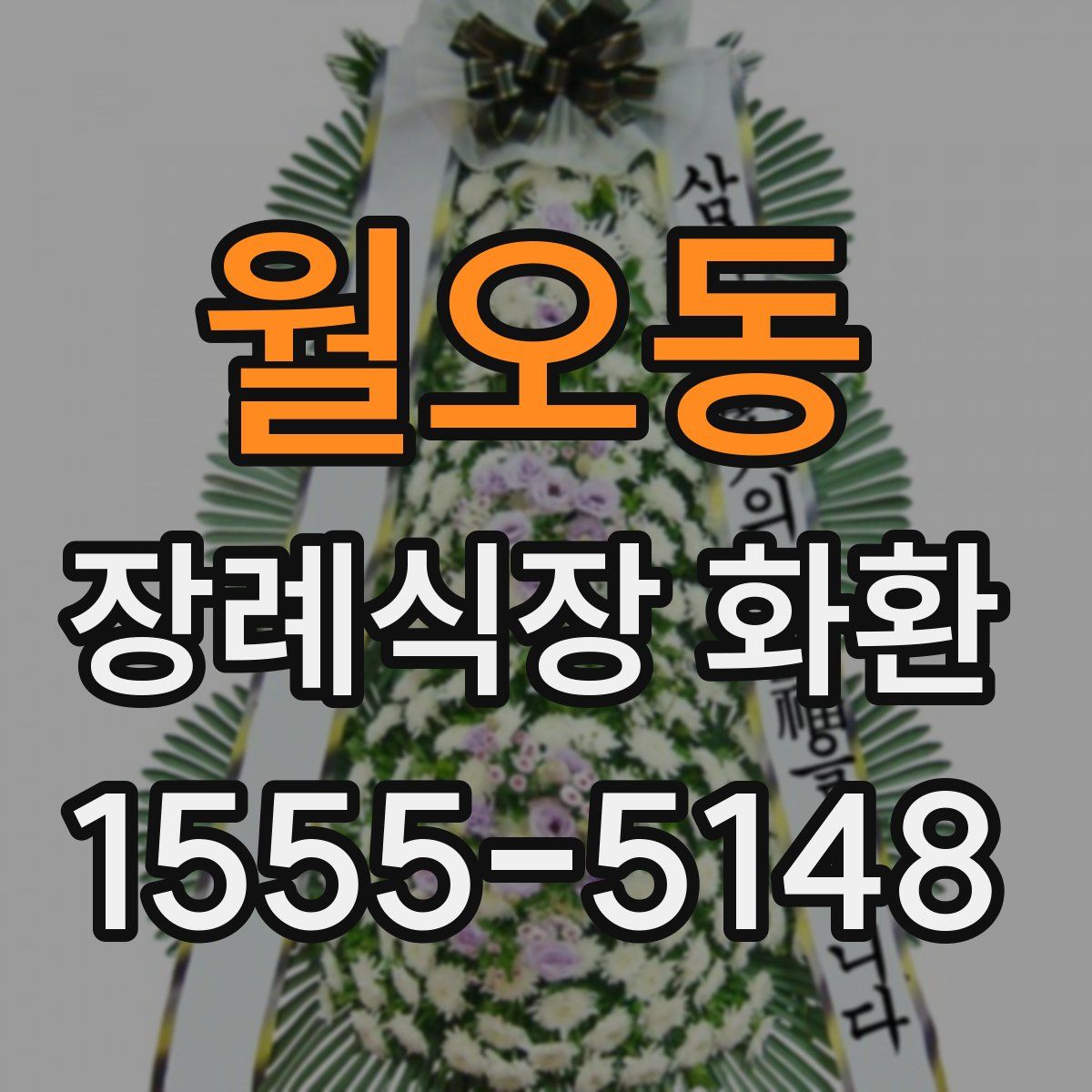 월오동 장례식장 화환