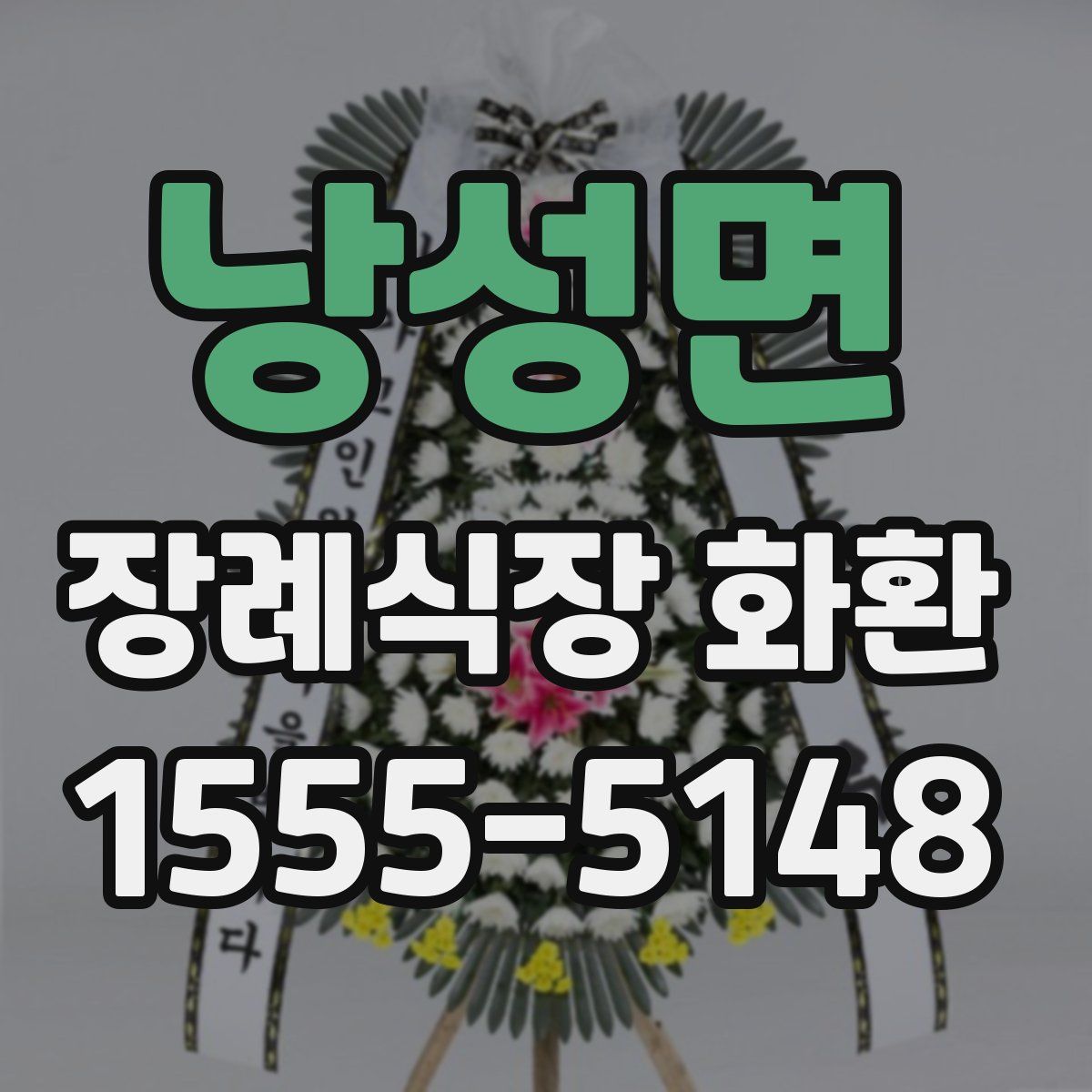 낭성면 장례식장 화환