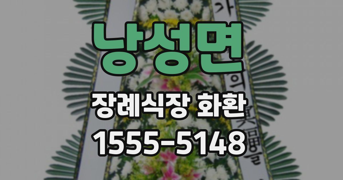 낭성면 장례식장 화환