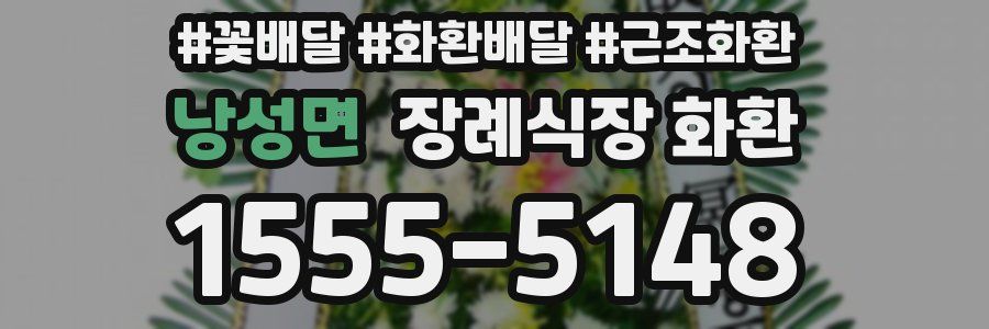 낭성면 장례식장 화환