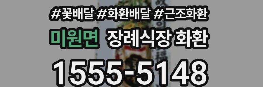 미원면 장례식장 화환