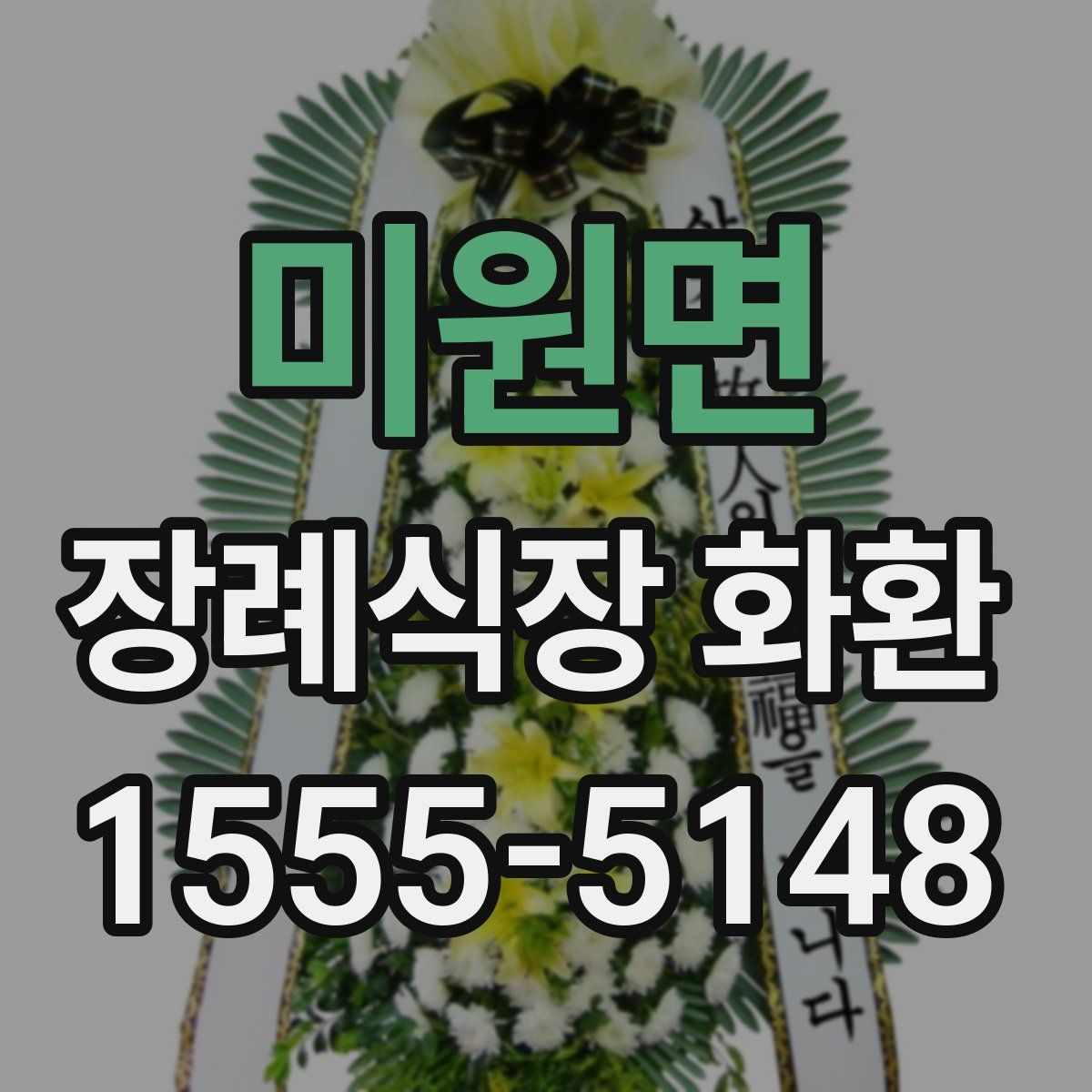 미원면 장례식장 화환
