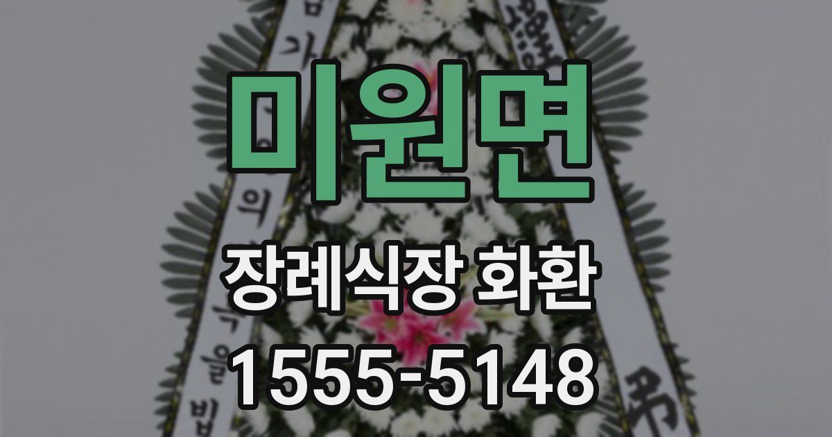 미원면 장례식장 화환