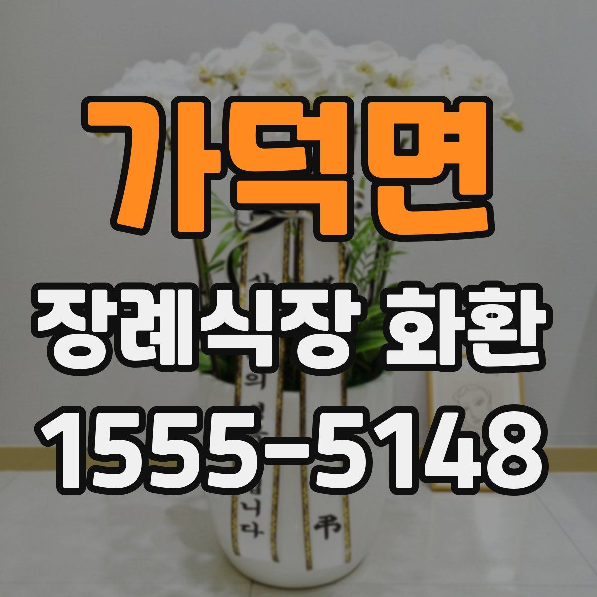 가덕면 장례식장 화환