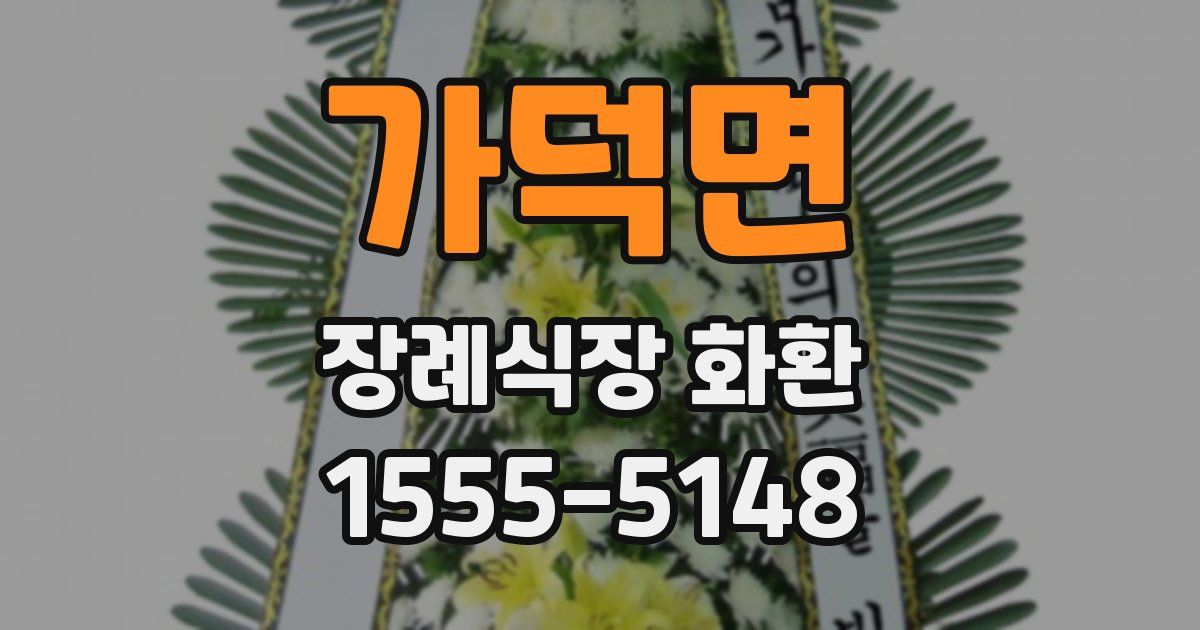 가덕면 장례식장 화환