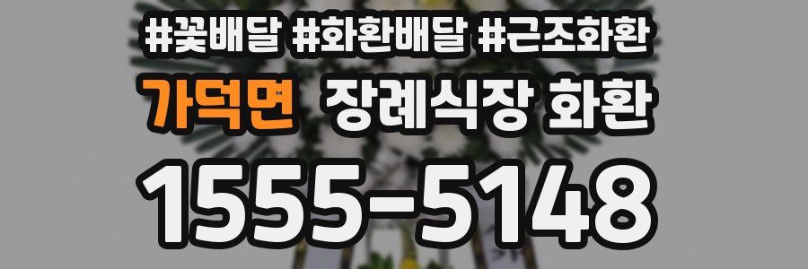 가덕면 장례식장 화환