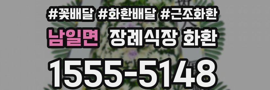 남일면 장례식장 화환