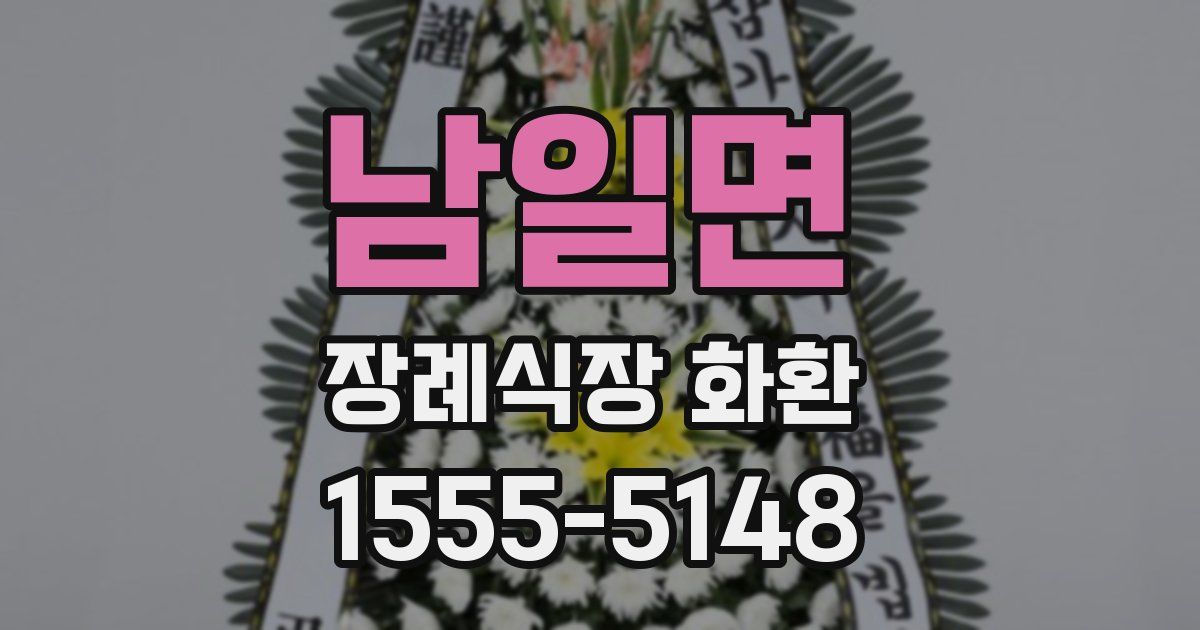 남일면 장례식장 화환