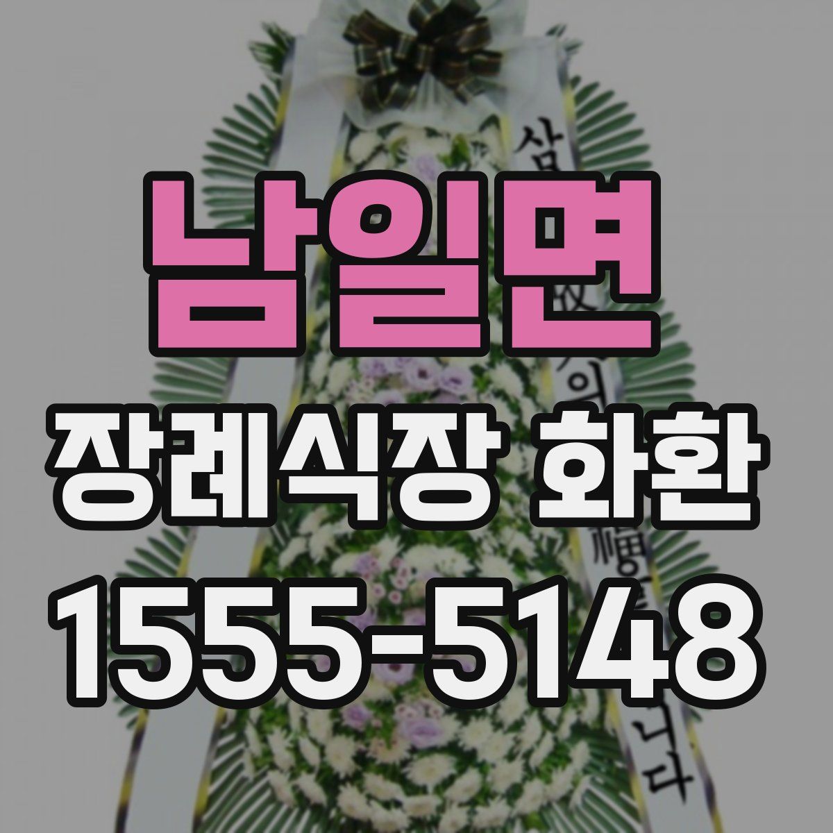 남일면 장례식장 화환