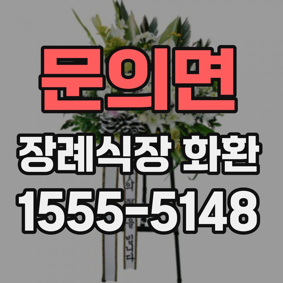 문의면 장례식장 화환