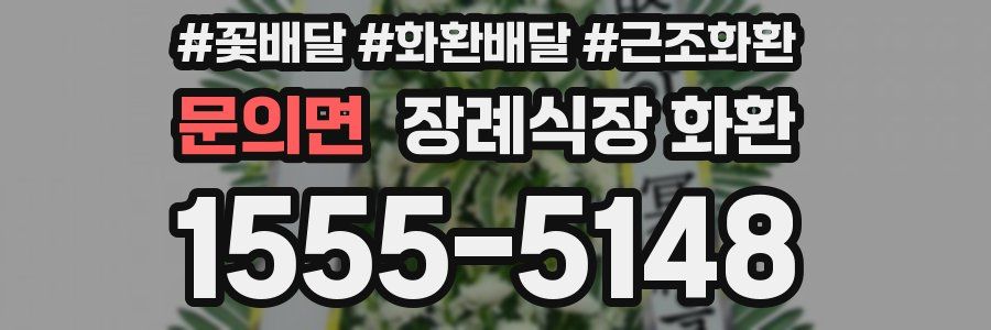 문의면 장례식장 화환