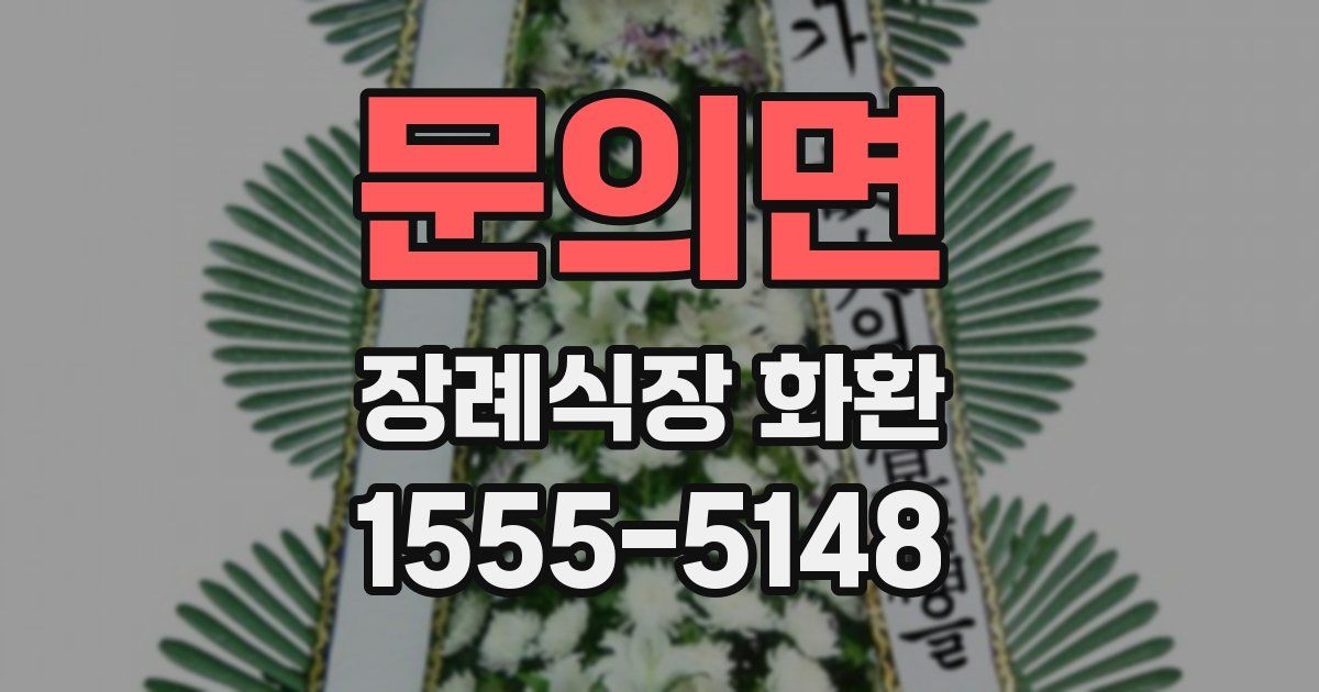 문의면 장례식장 화환