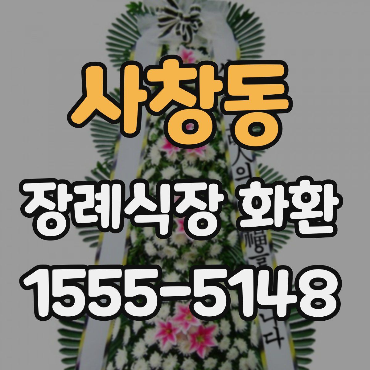 사창동 장례식장 화환