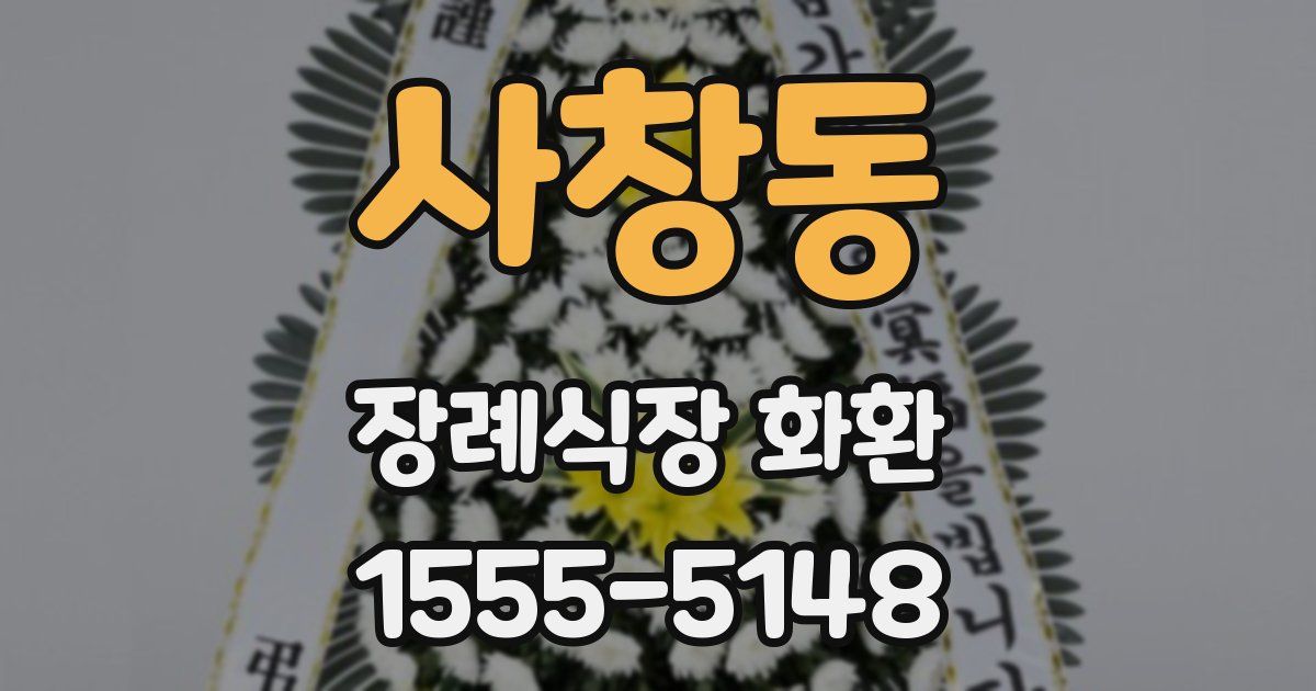 사창동 장례식장 화환