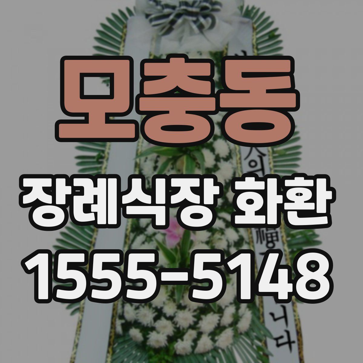 모충동 장례식장 화환