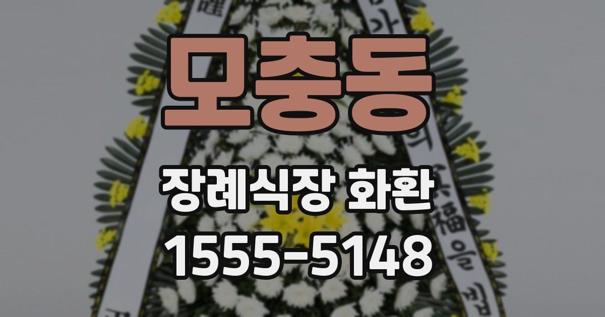 모충동 장례식장 화환