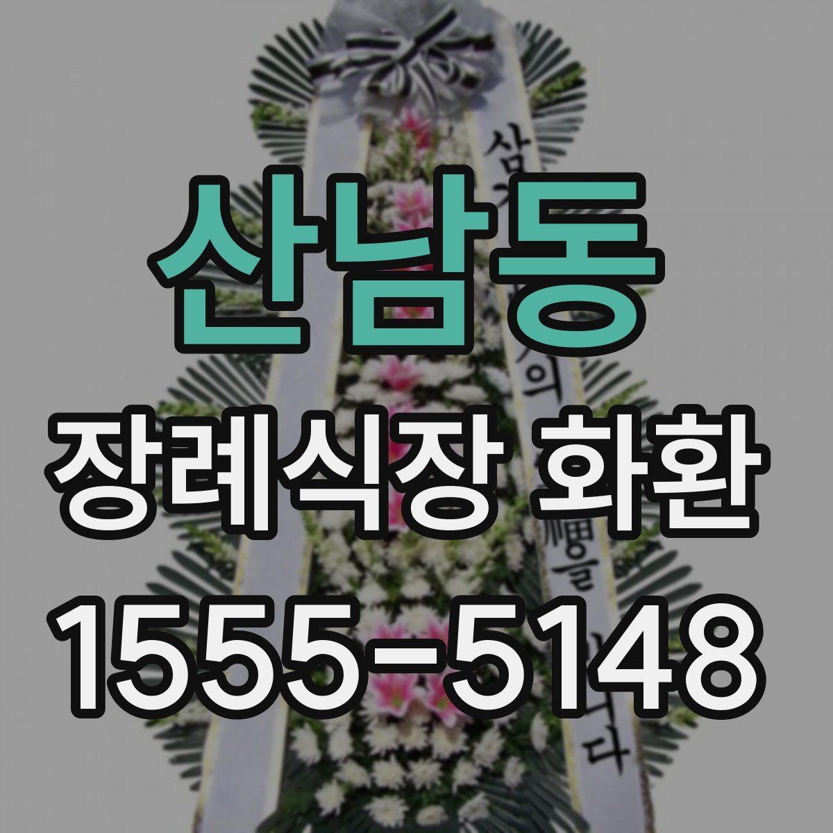 산남동 장례식장 화환