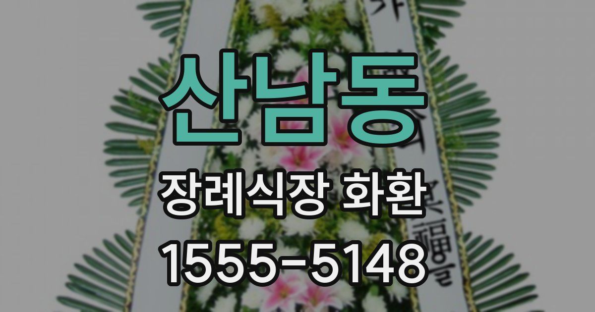 산남동 장례식장 화환