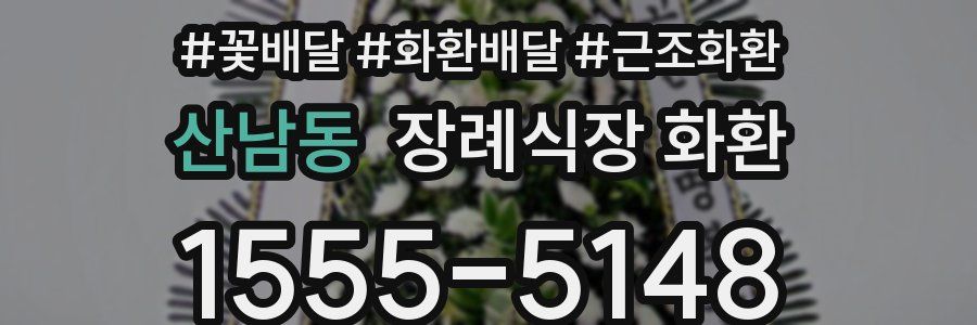 산남동 장례식장 화환
