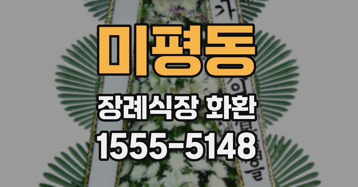 미평동 장례식장 화환