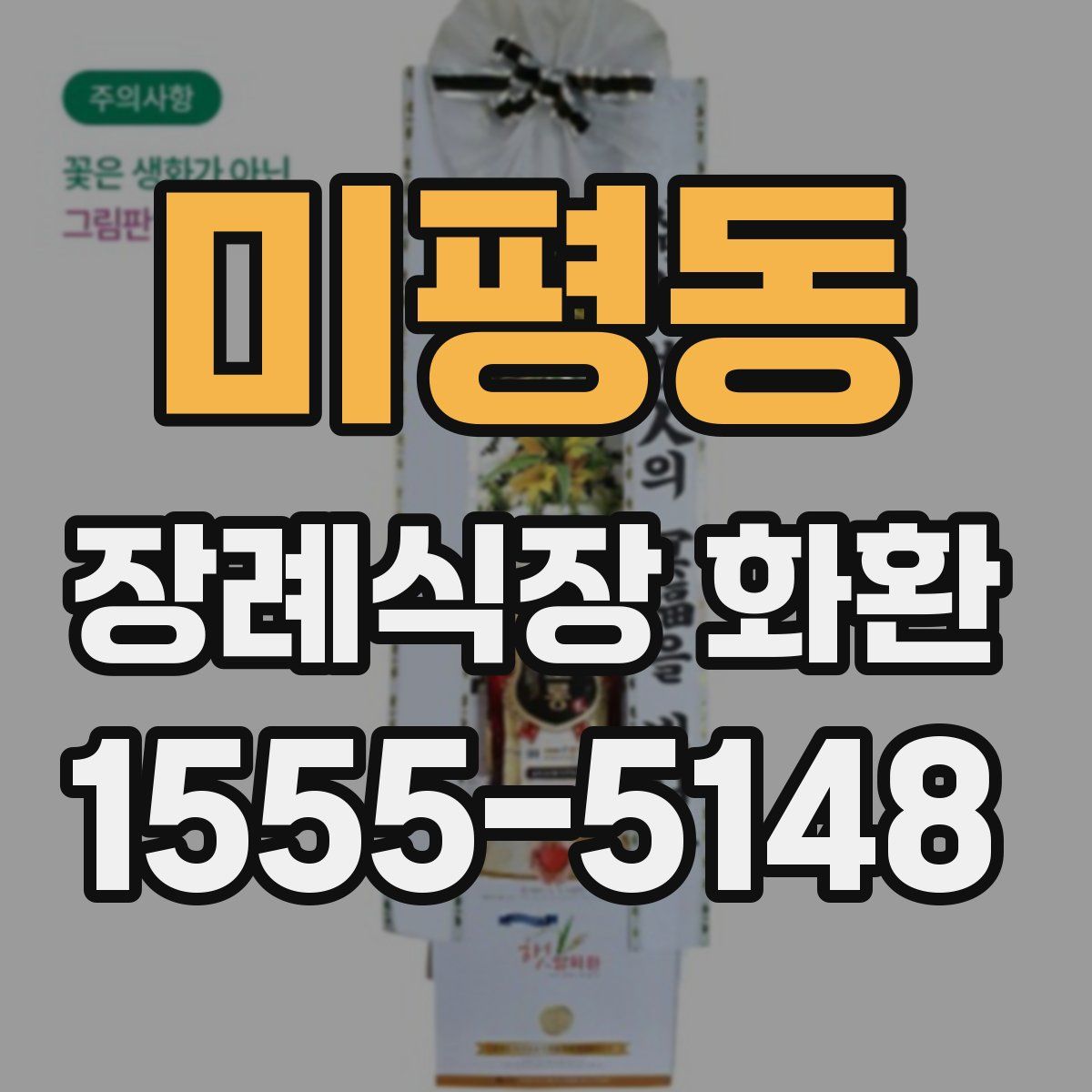 미평동 장례식장 화환