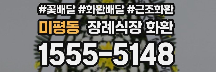 미평동 장례식장 화환