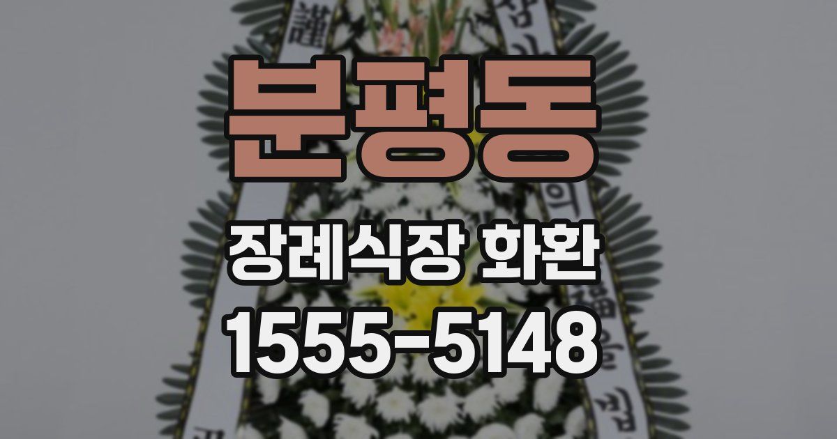 분평동 장례식장 화환