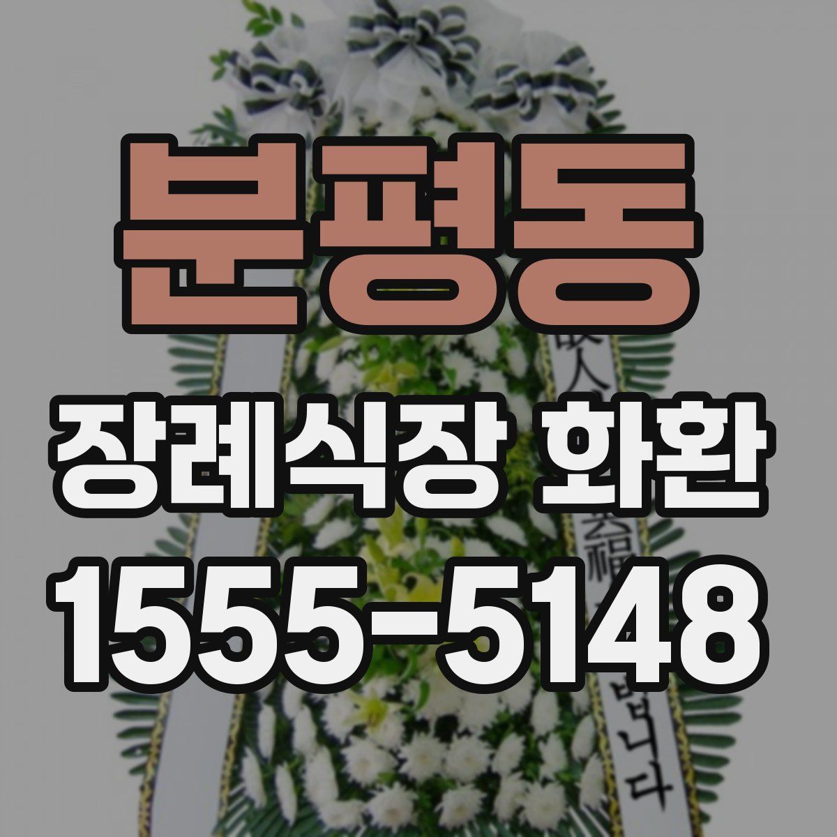 분평동 장례식장 화환