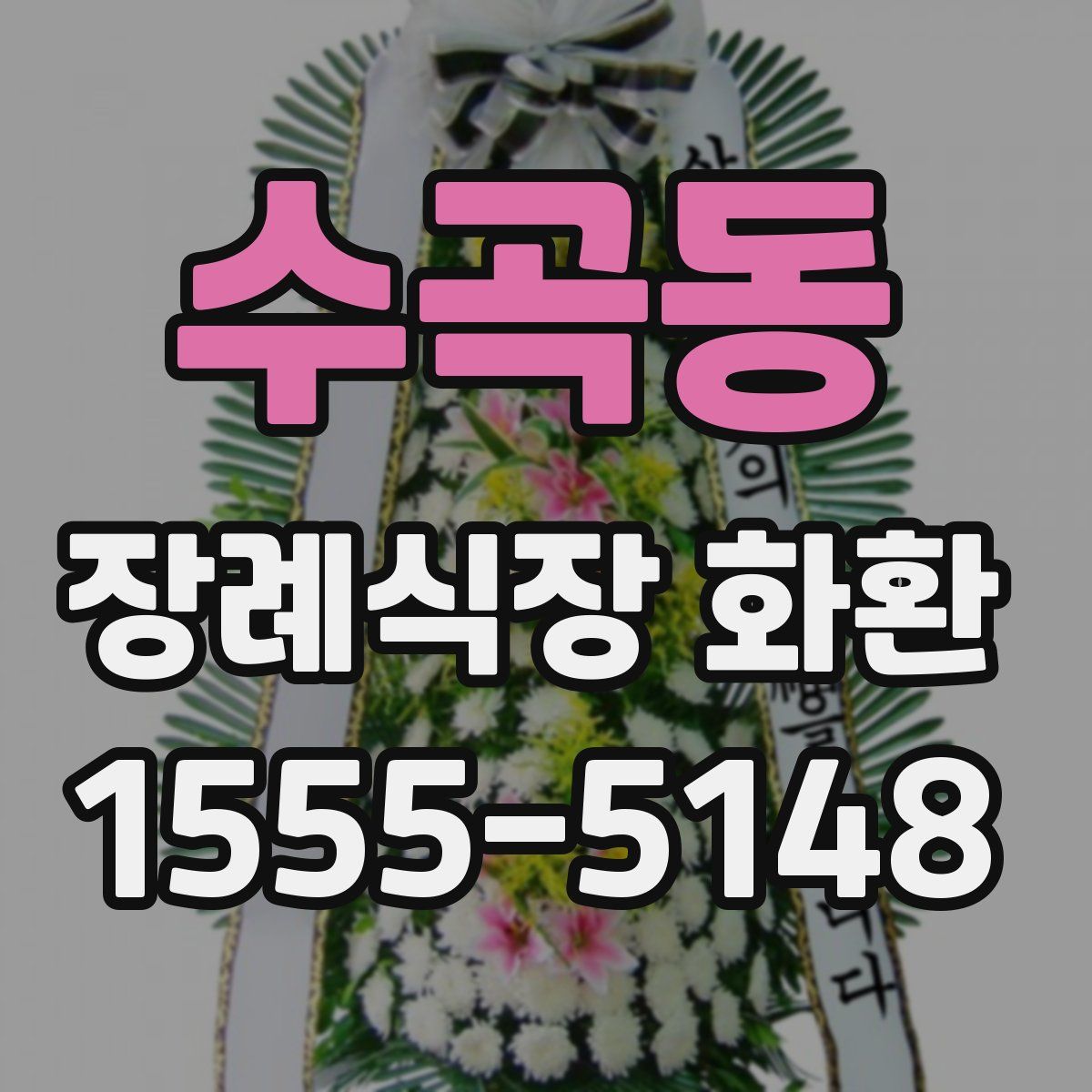 수곡동 장례식장 화환