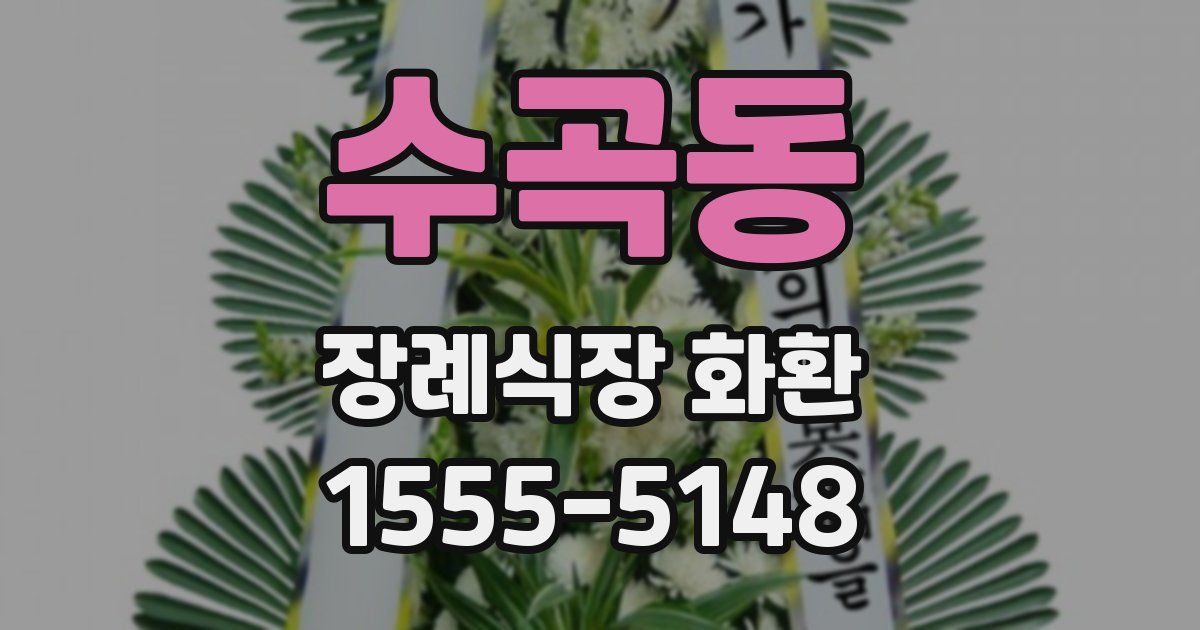 수곡동 장례식장 화환