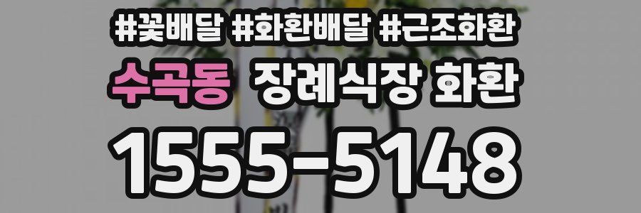 수곡동 장례식장 화환