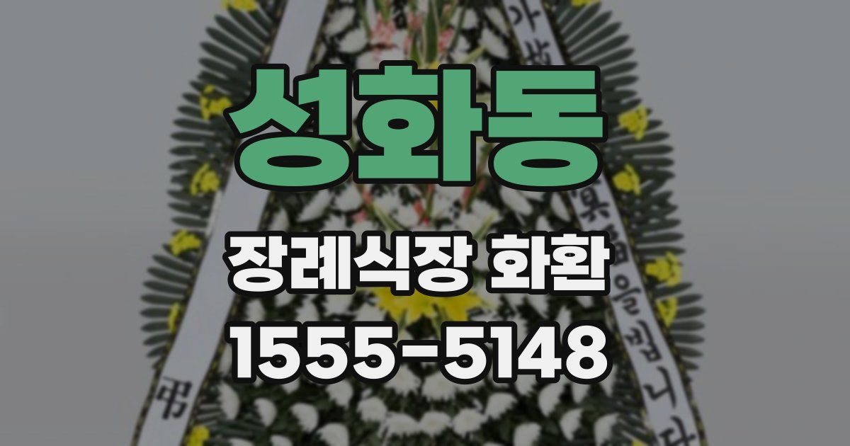 성화동 장례식장 화환