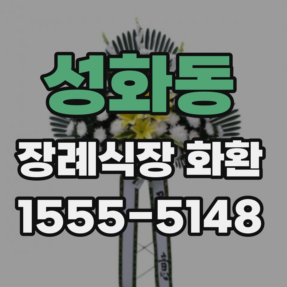성화동 장례식장 화환