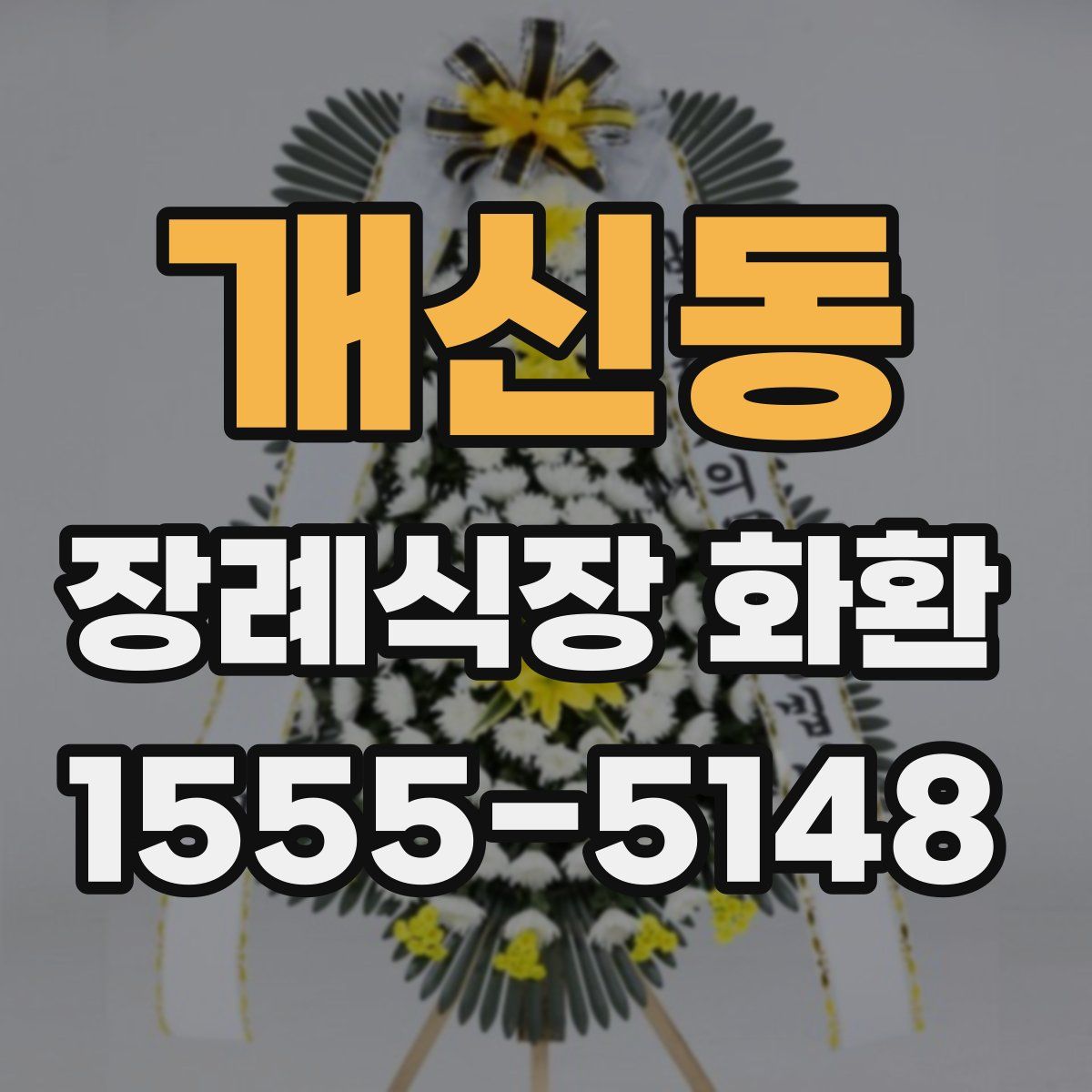 개신동 장례식장 화환
