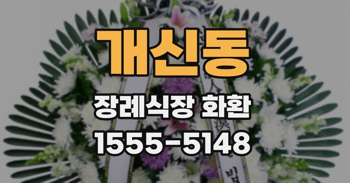 개신동 장례식장 화환