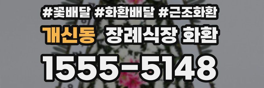 개신동 장례식장 화환