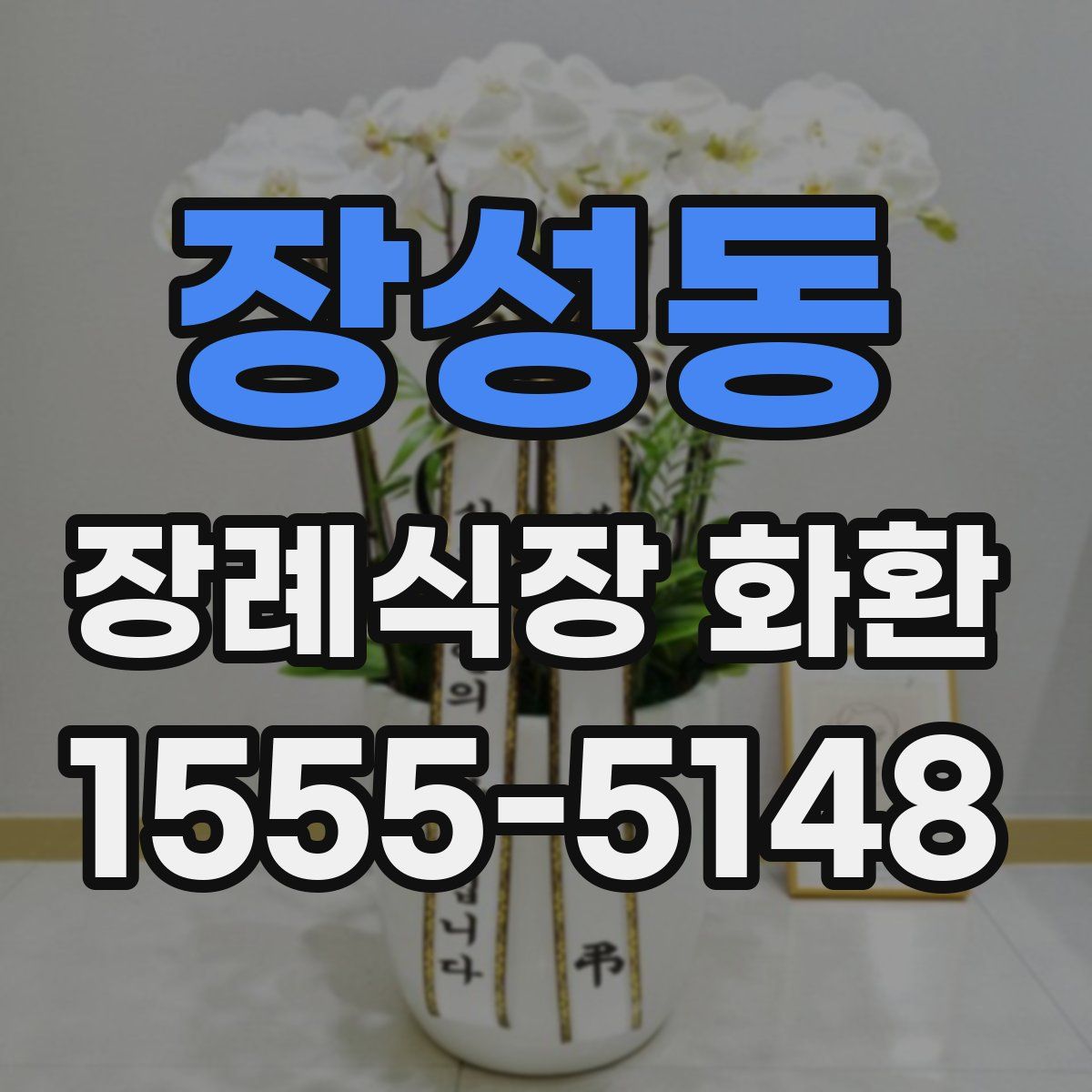 장성동 장례식장 화환