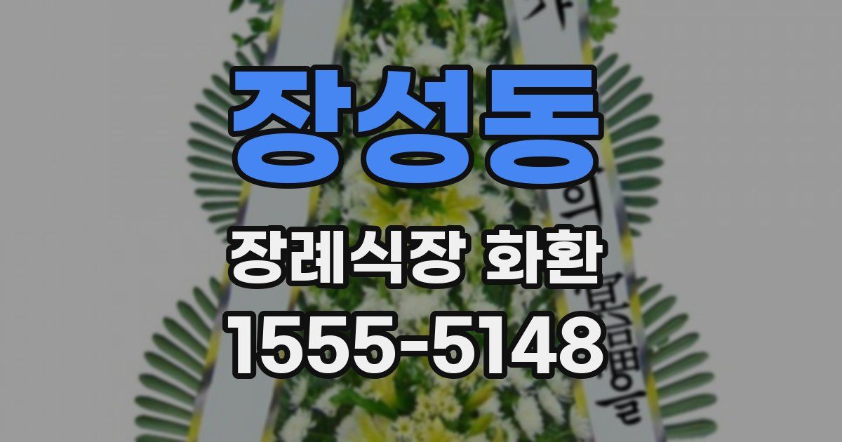 장성동 장례식장 화환