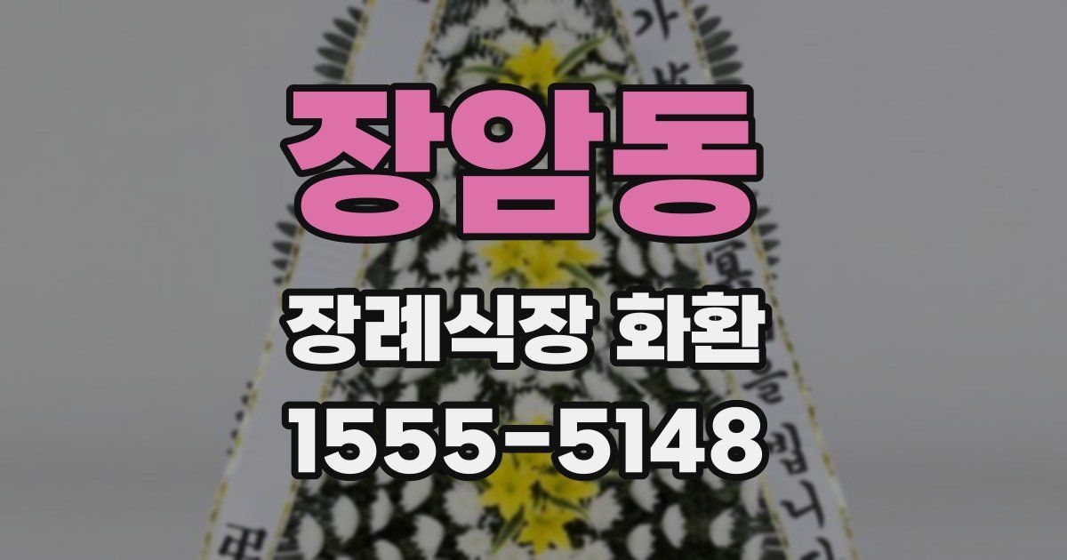 장암동 장례식장 화환