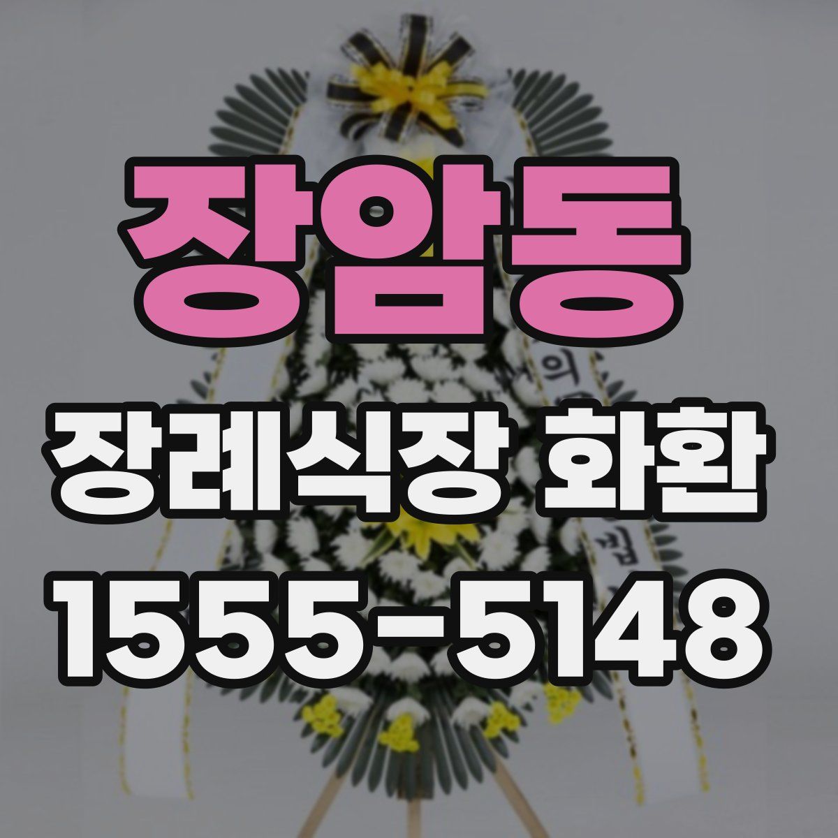 장암동 장례식장 화환