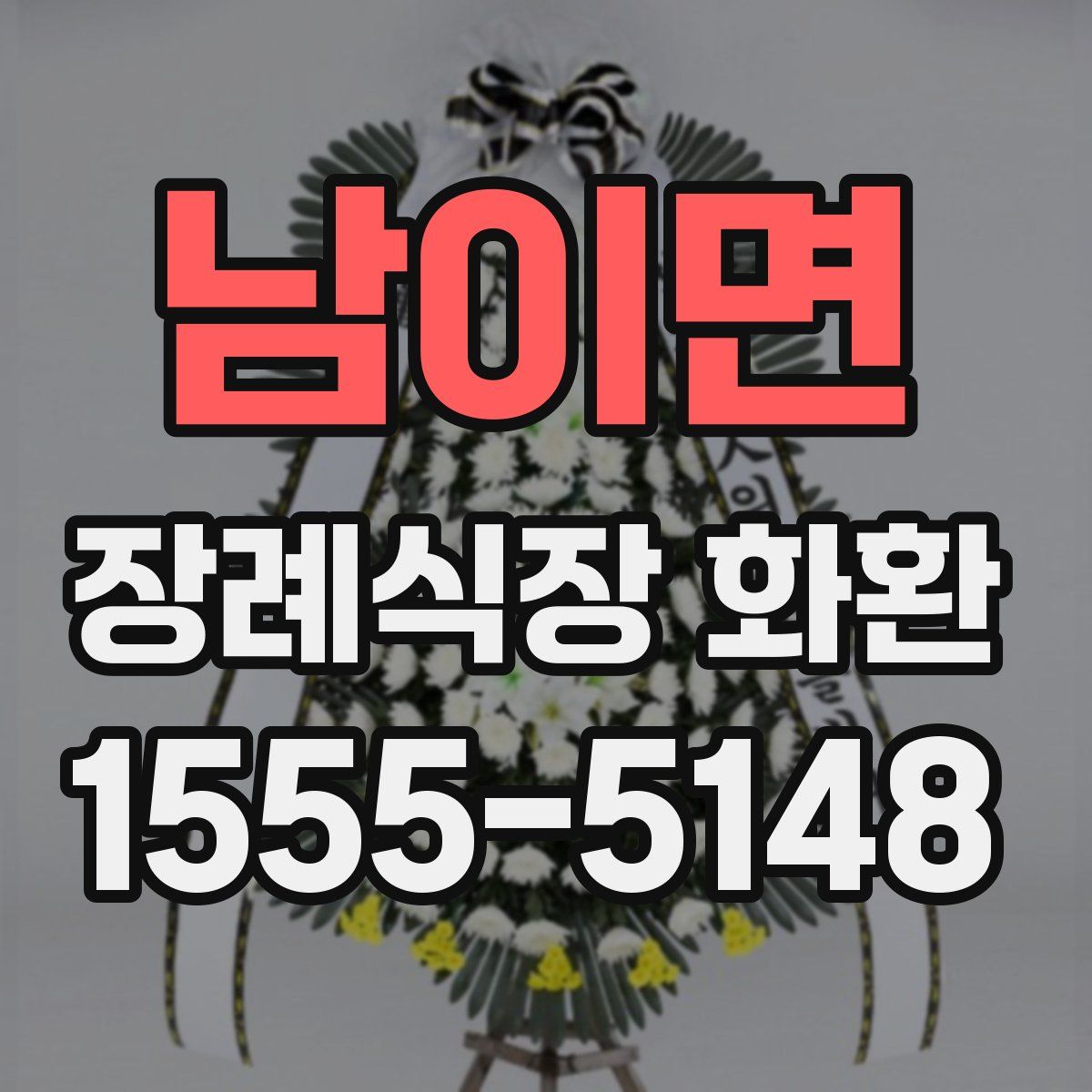 남이면 장례식장 화환