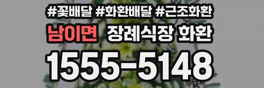 남이면 장례식장 화환