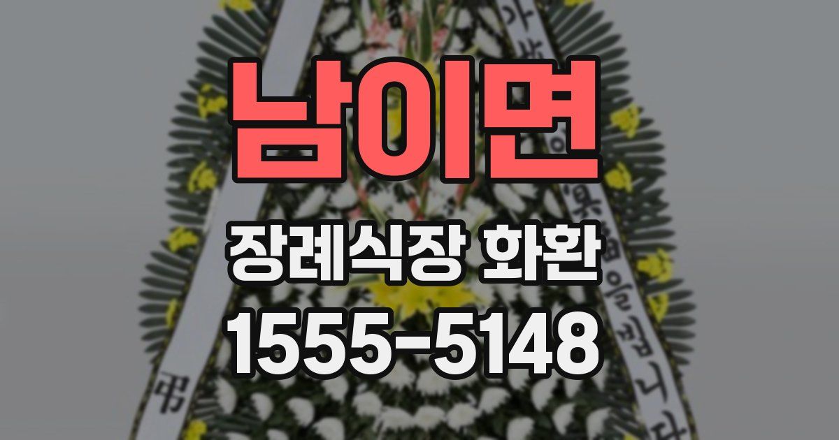 남이면 장례식장 화환