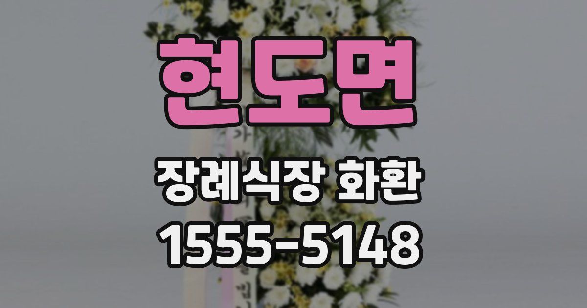 현도면 장례식장 화환