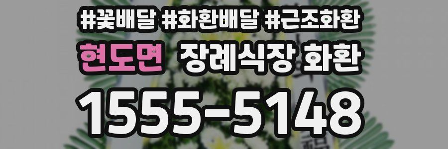 현도면 장례식장 화환
